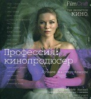 FilmCraft.Профессия:кинопродюссер