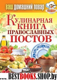 КБ(тв).Ваш домашний повар. Кулинарная книга православных постов