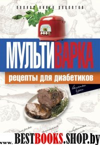 Практика домашней кулинарии.Мультиварка. Рецепты для диабетиков