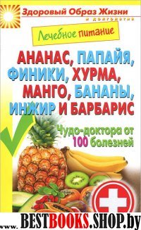 ЗОЖиД.Лечебное питание. Ананас, папайя, финики, хурма,манго, бананы