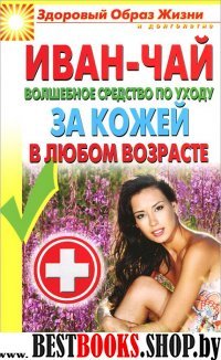 ЗОЖиД.Иван-чай. Волшебное средство по уходу за кожей в любом возрасте