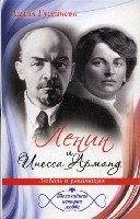 Величайшие истории любви. Ленин и Инесса Арманд. Любовь и революция