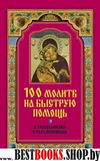 100 молитв на на быструю помощь с толкованиями