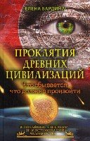 ВСиМЧ.Проклятия древних цивилизаций. Что сбывается, что должно пр-ти