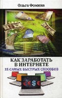 Компьютер: просто и понятно. Как заработать в Интернете. 35 способов