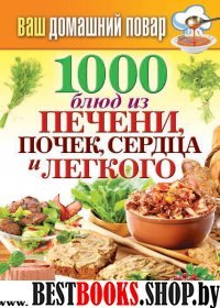 КБ(тв).Ваш домашний повар. 1000 блюд из печени, почек, сердца