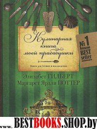 ЭГ Гилберт. Кулинарная книга моей прабабушки. Книга для чтения