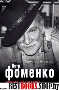 Мир театра и кино. Петр Фоменко. Энергия заблуждения