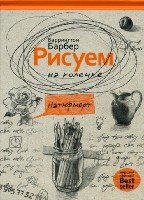 Как нарисовать все что угодно. Рисуем на коленке натюрморт