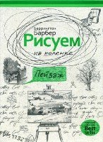 Как нарисовать все что угодно. Рисуем на коленке пейзаж