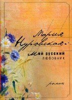 Нуровская. Мой русский любовник