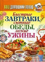 КБ(тв).Ваш домашний повар. Быстрые завтраки, сытные обеды, ужины