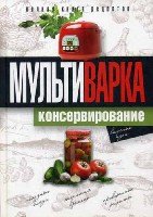 Практика домашней кулинарии.Мультиварка. Консервирование