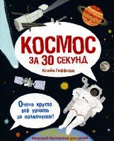 30 секунд.Космос за 30 секунд