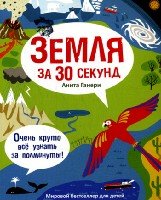 30 секунд.Земля за 30 секунд