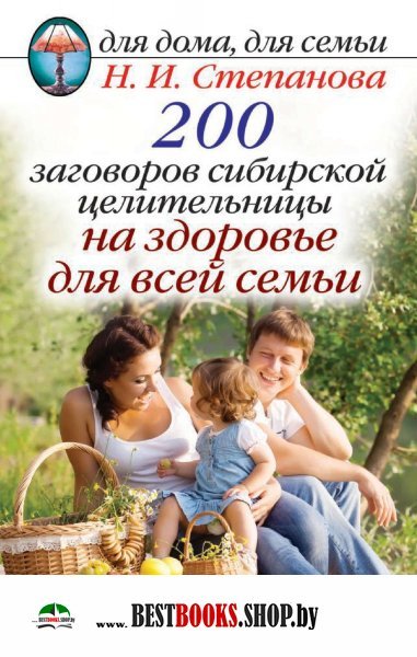 ДДДС. 200 заговоров сибирской целительницы на здоровье для семьи