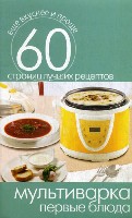 Еще вкуснее и проще.Мультиварка. Первые блюда