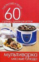 Еще вкуснее и проще.Мультиварка. Мясные блюда