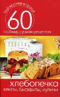 Еще вкуснее и проще.Хлебопечка. Кексы, бисквиты, куличи