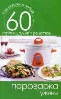 Еще вкуснее и проще.Пароварка. Ужины