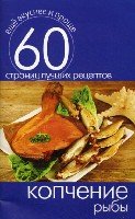 Еще вкуснее и проще.Копчение рыбы