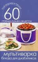 Еще вкуснее и проще.Мультиварка. Блюда для диабетиков