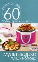 Еще вкуснее и проще.Мультиварка. Лучшие блюда