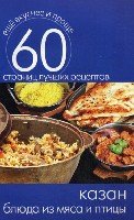 Еще вкуснее и проще.Казан. Блюда из мяса и птицы