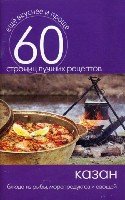 Еще вкуснее и проще.Казан. Блюда из рыбы, морепродуктов и овощей