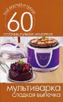 Еще вкуснее и проще.Мультиварка. Сладкая выпечка