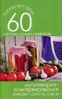 Еще вкуснее и проще.Мультиварка - консервирование. Закуски, салаты