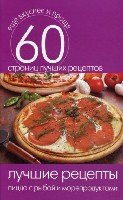 Еще вкуснее и проще.Лучшие рецепты. Пицца с рыбой и морепродуктами