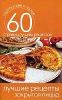 Еще вкуснее и проще.Лучшие рецепты. Закрытая пицца