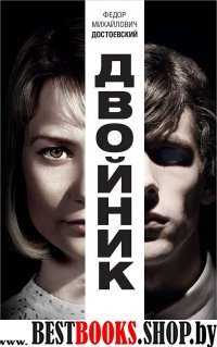 Достоевский. Двойник