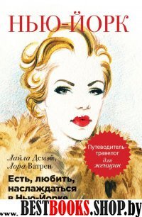 Есть, любить, наслаждаться в Нью-Йорке. Путеводитель-травелог для ж-н