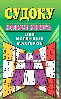 Судоку. Новая книга для истинных мастеров