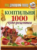 КБ(тв).Ваш домашний повар. Коптильня. 1000 чудо-рецептов