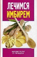 Природный защитник(тв).Лечимся имбирем. Целители с грядок