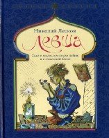 Золото России. Левша. Сказ о тульском косом левше и о стальной блохе