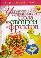 КБ(1+1.Переверни книгу).Украшения блюд праздничного стола из овощей