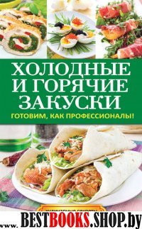 Кулинарные секреты.Холодные и горячие закуски