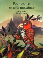 ВССС Волшебные сказки индейцев (обл)