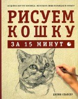 Спайсер. Рисуем кошку за 15 минут