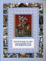 Чудеса бывают! Волшебные сказки индейцев