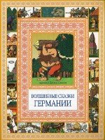 Чудеса бывают! Волшебные сказки Германии