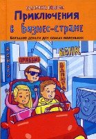 БДдМ. Приключения в Бизнес-стране