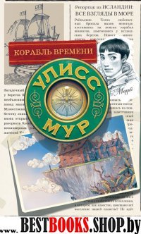 СДУМ(книга13).Корабль времени