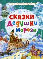 Новогодний подарок. Сказки Дедушки Мороза