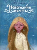 Новогодний подарок. Новогодние мечты