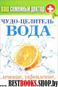 Ваш семейный доктор. Чудо-целитель вода. Лечение